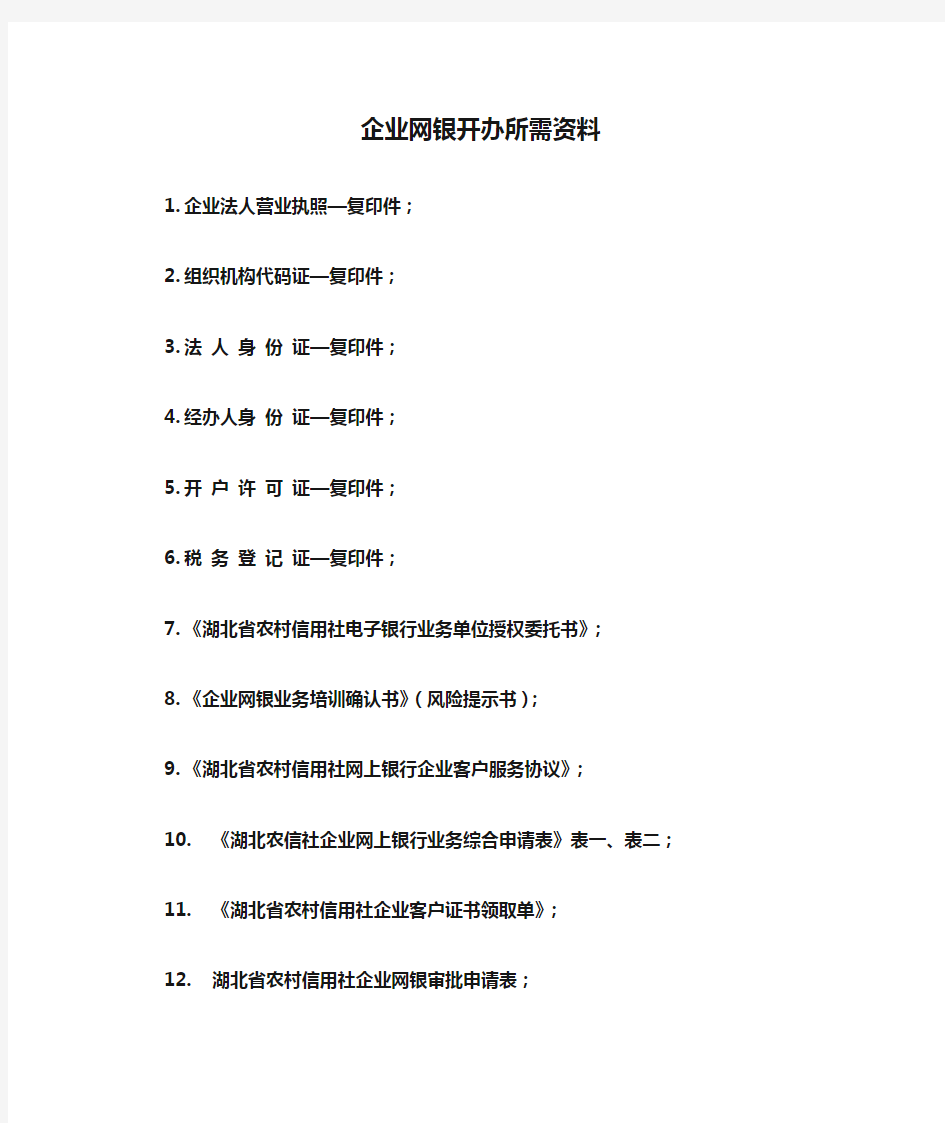 企业网银开办所需资料