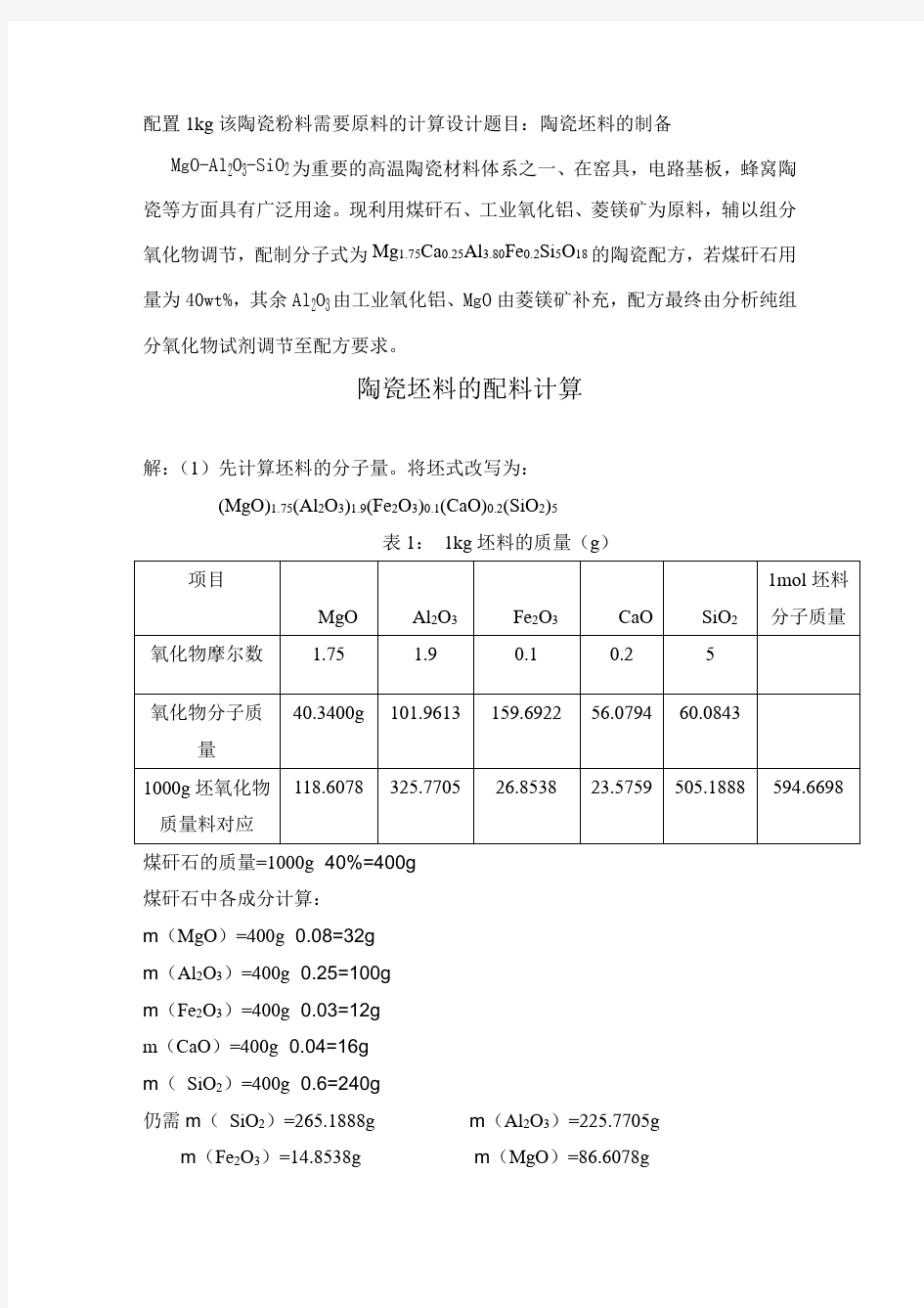 配置1kg该陶瓷粉料需要原料的计算1