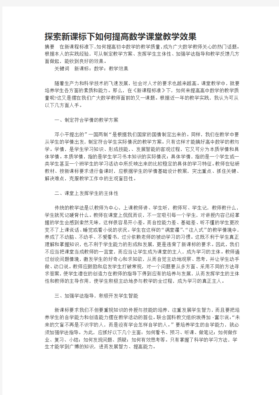 探索新课标下如何提高数学课堂教学效果