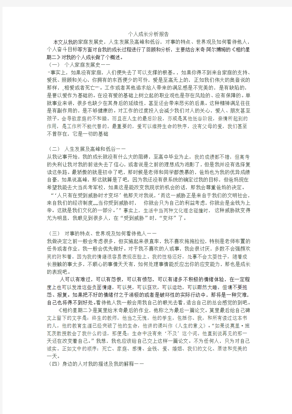 个人成长分析报告