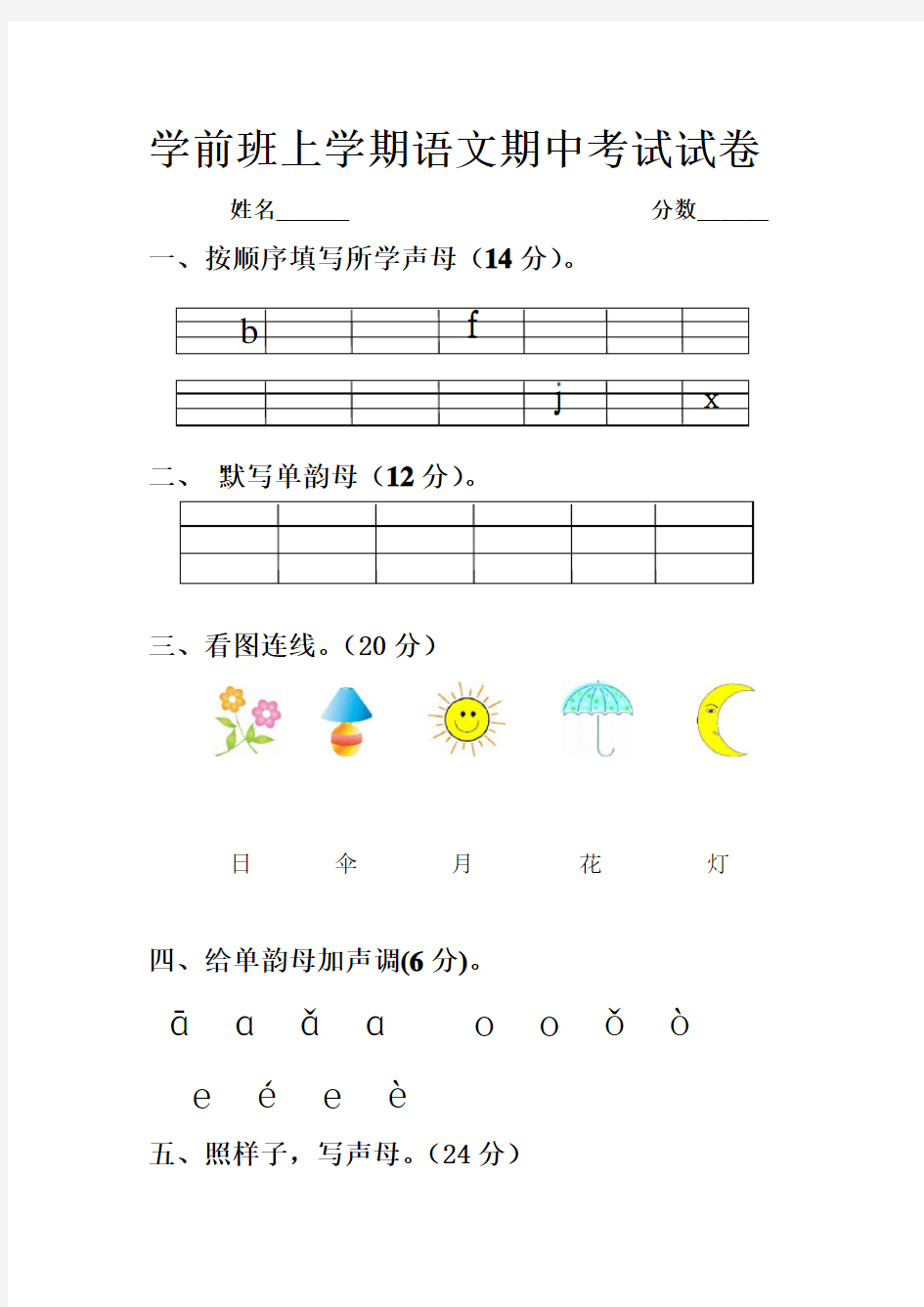 学前班上学期语文期中考试试卷