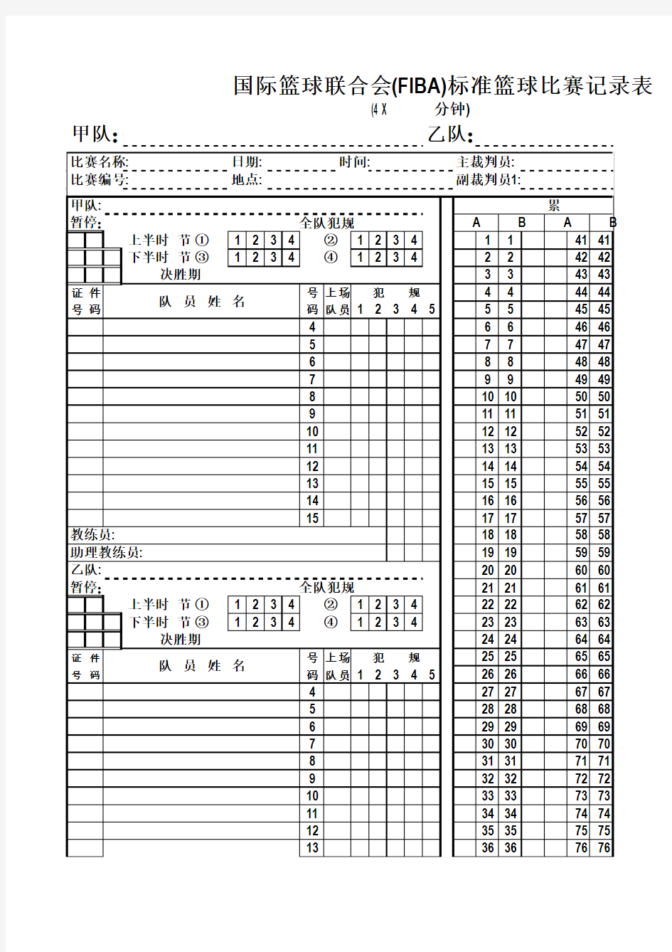 篮球比赛标准记录表12