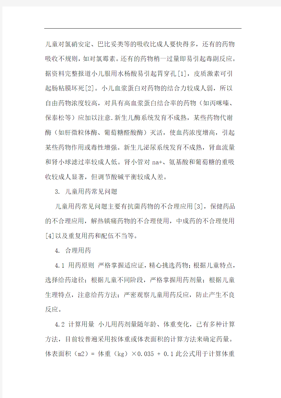 儿童合理用药论文