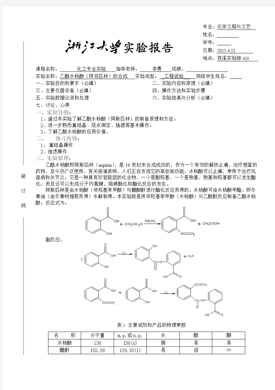 乙酰水杨酸(阿司匹林)的合成