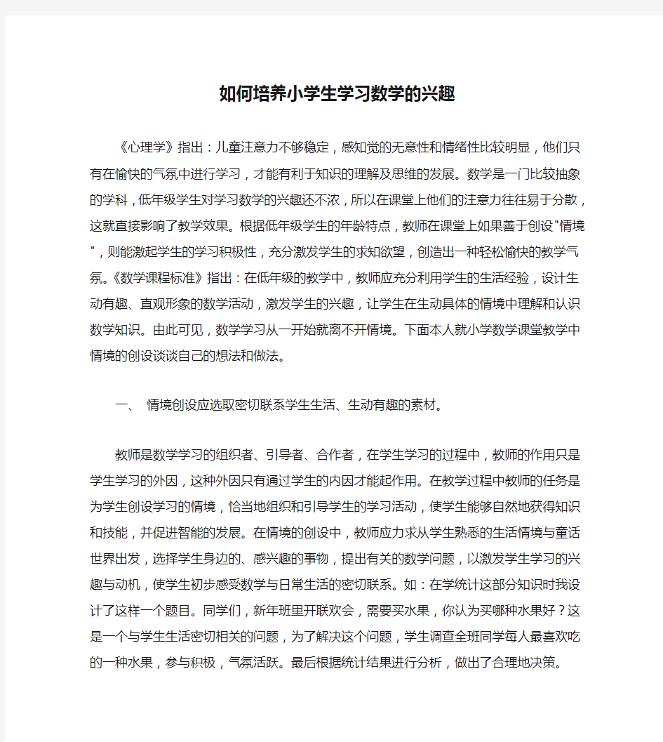 如何培养小学生学习数学的兴趣