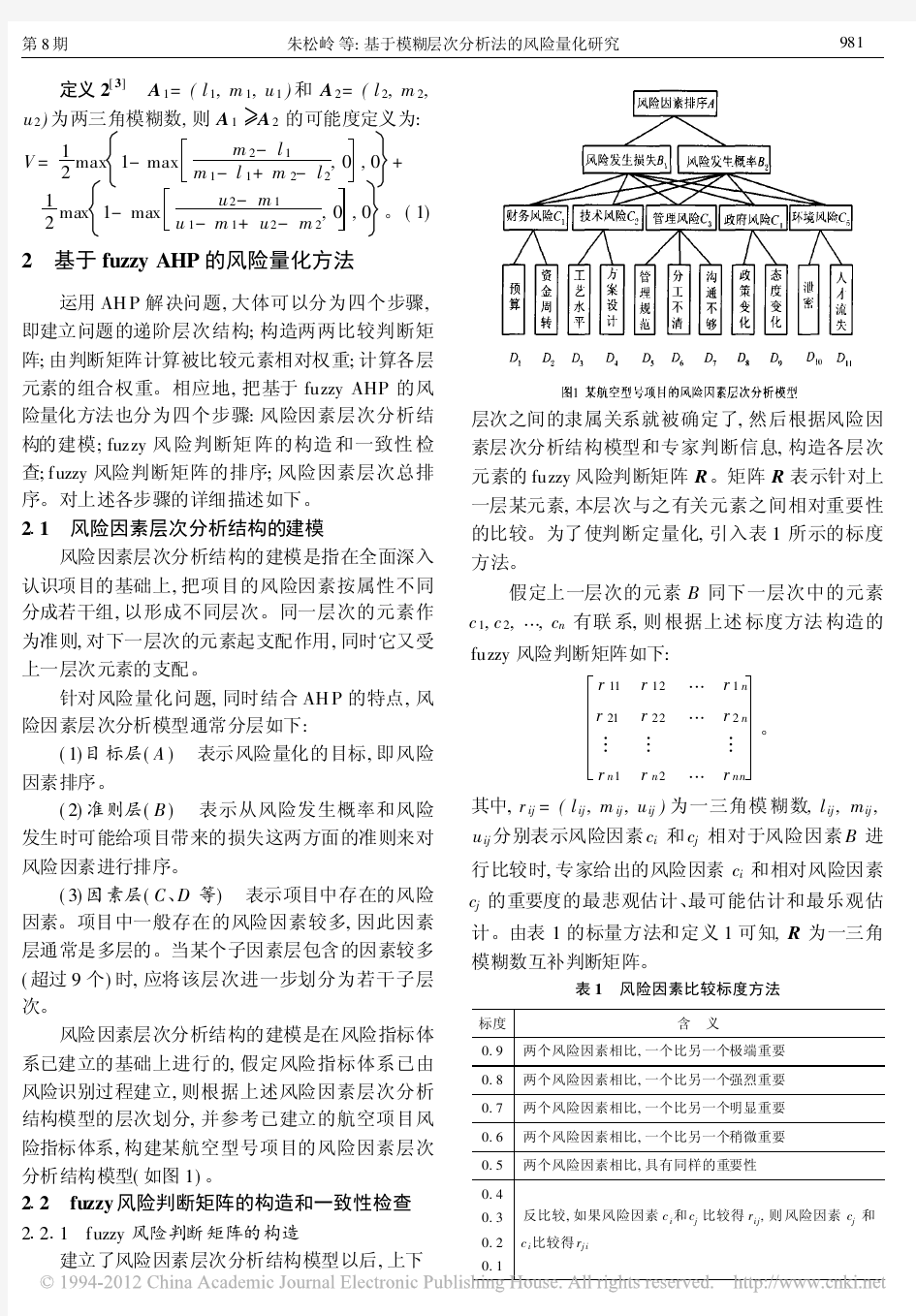 基于模糊层次分析法的风险量化研究