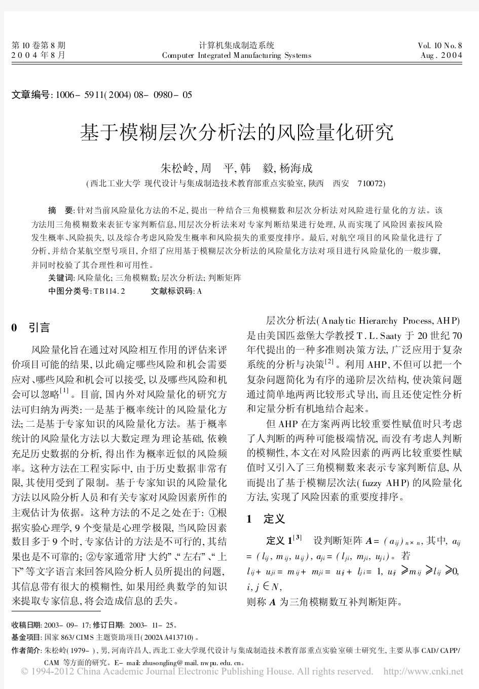 基于模糊层次分析法的风险量化研究