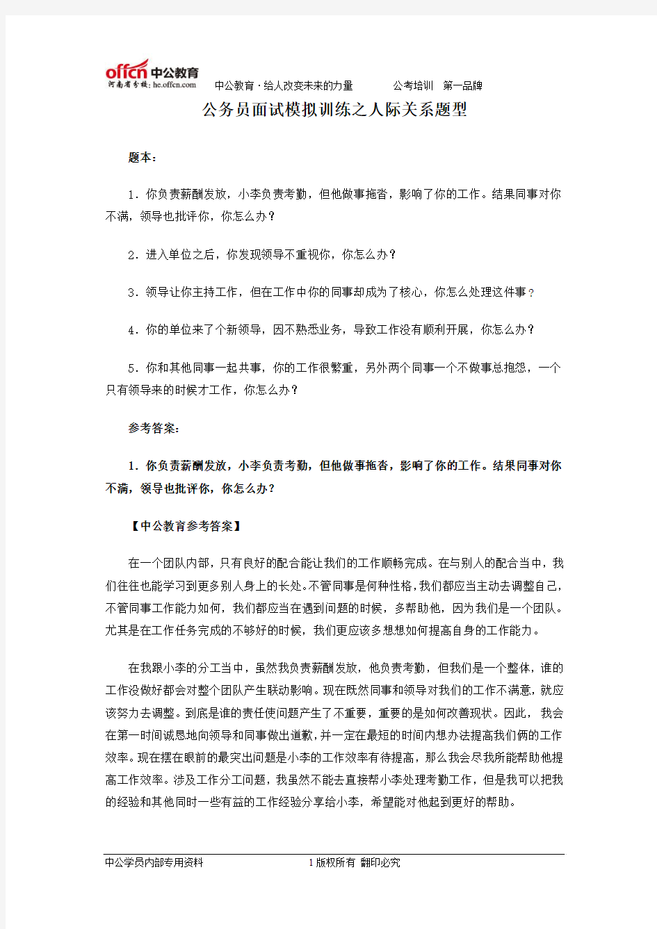 公务员面试模拟训练之人际关系题型