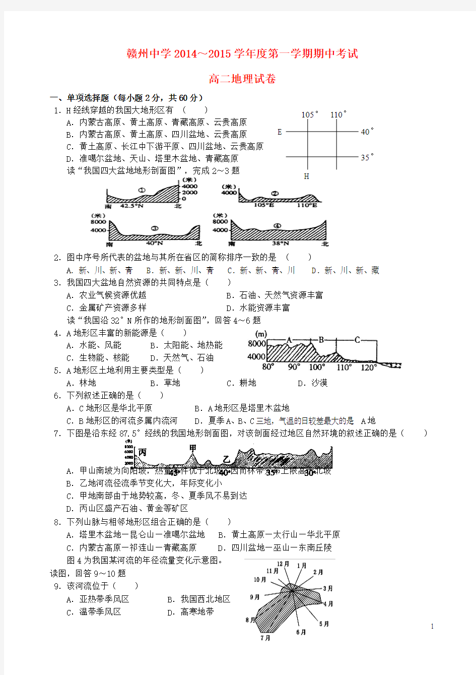 江西省赣州中学2014-2015学年高二地理上学期期中试题