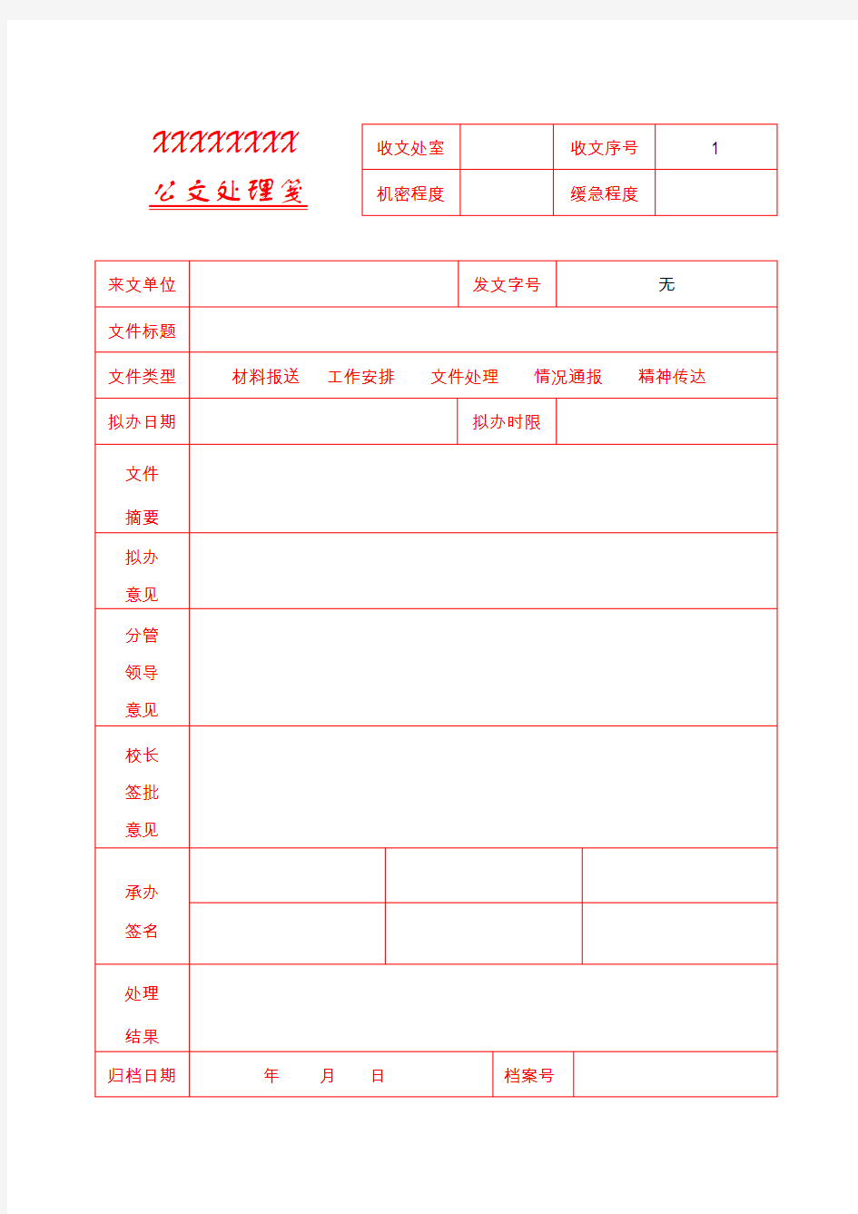 学校公文处理笺