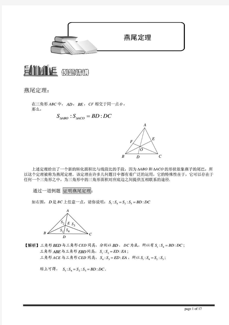 小学奥数-几何五大模型(燕尾模型)