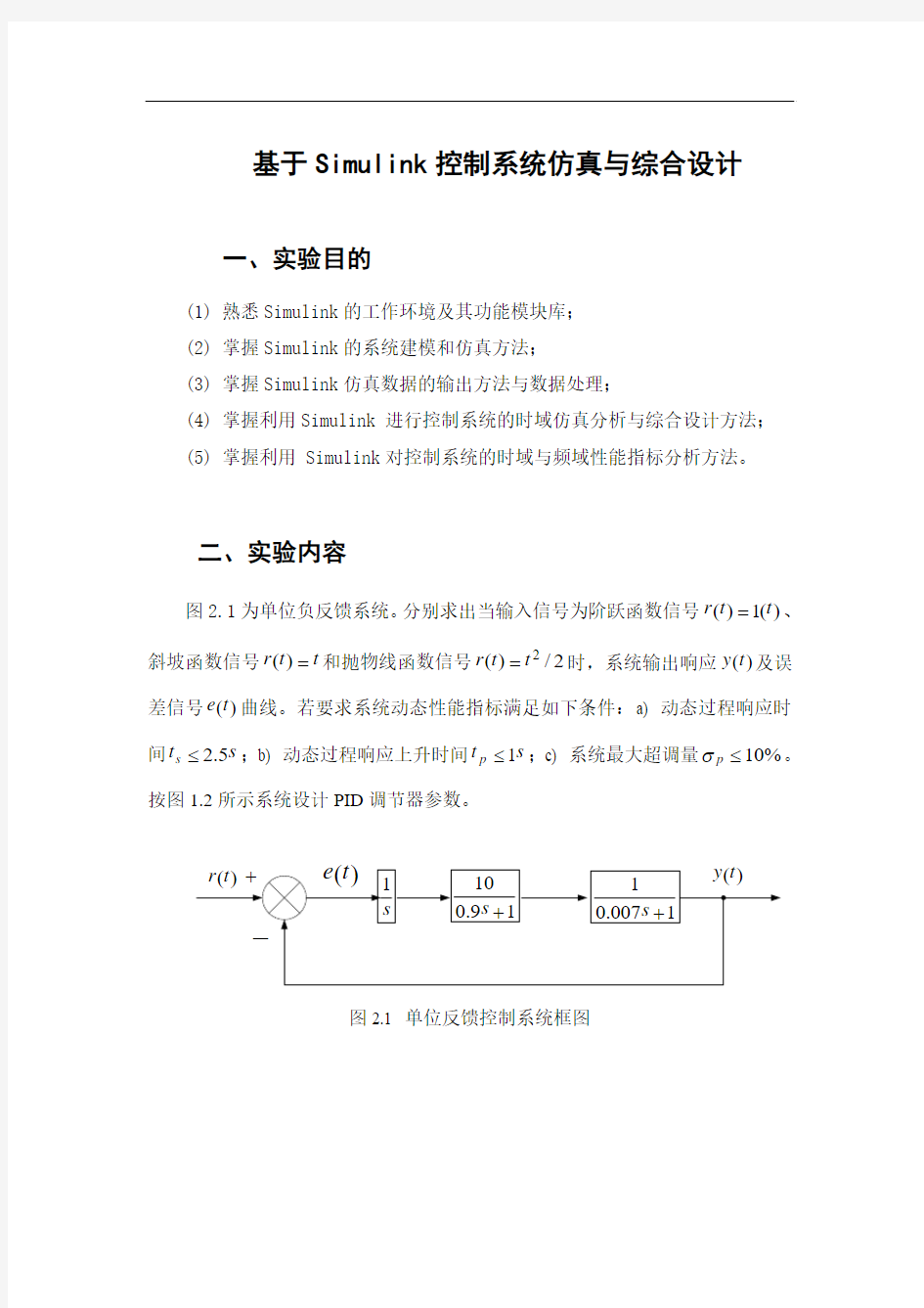 哈工大 计算机仿真技术实验报告 仿真实验四基于Simulink控制系统仿真与综合设计