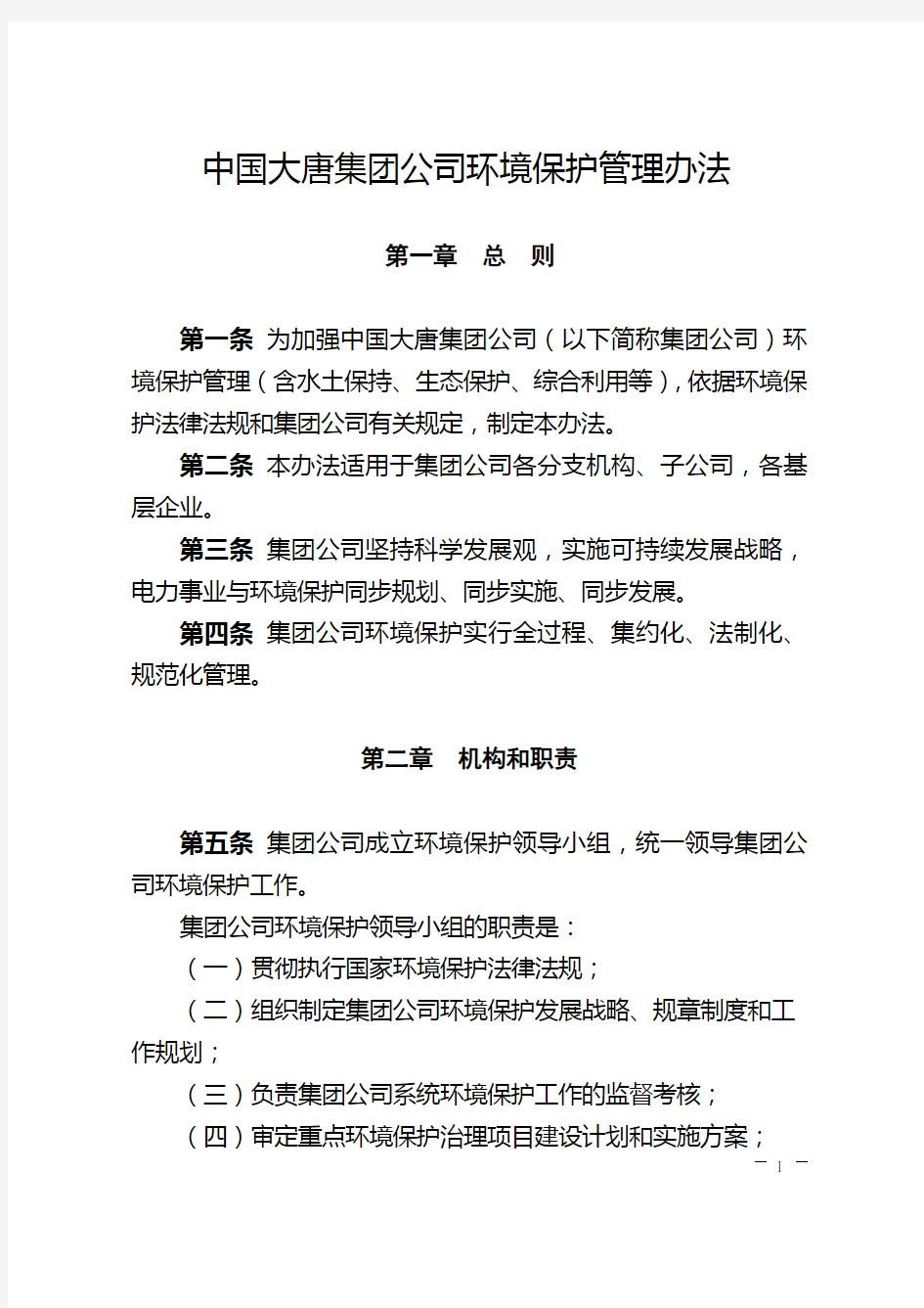 大唐集团公司环境保护管理办法