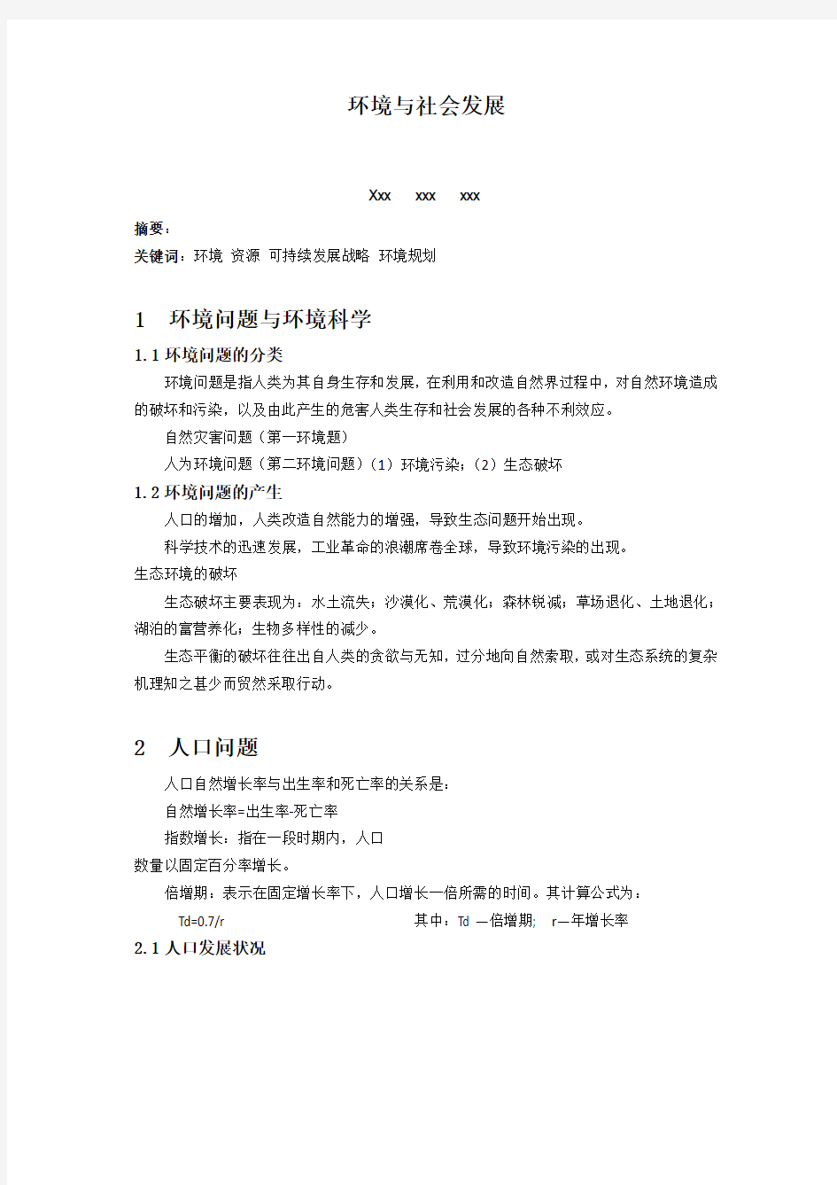 环境与社会发展论文