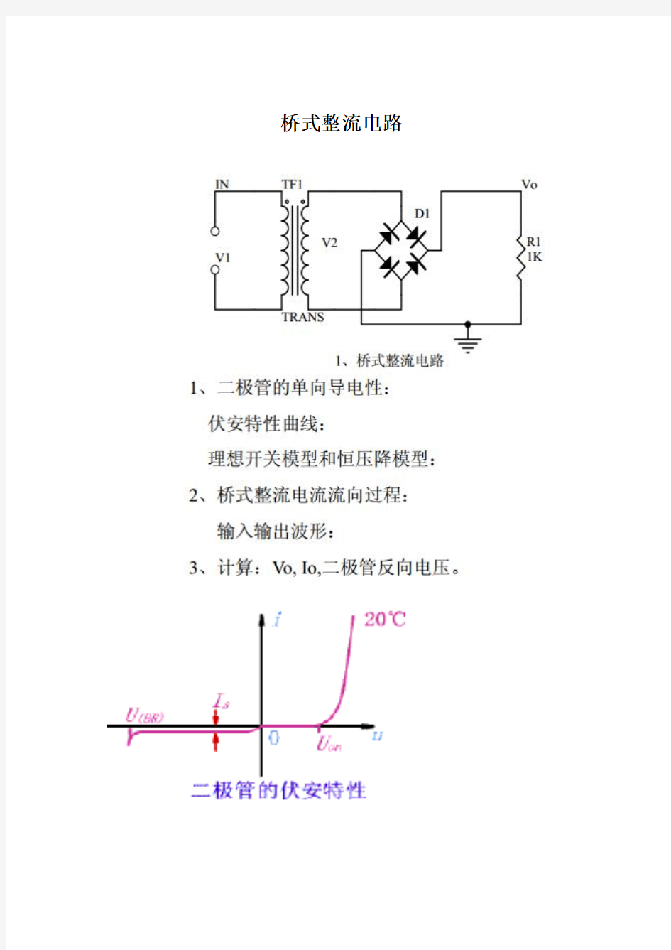 电路分析一之桥式整流电路