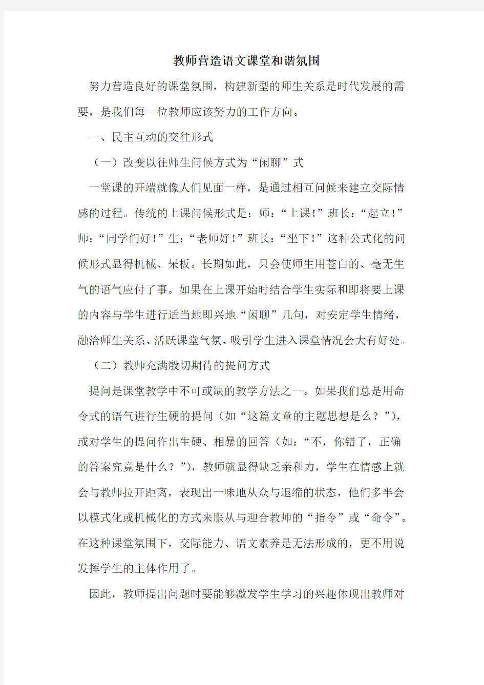 教师营造语文课堂和谐氛围