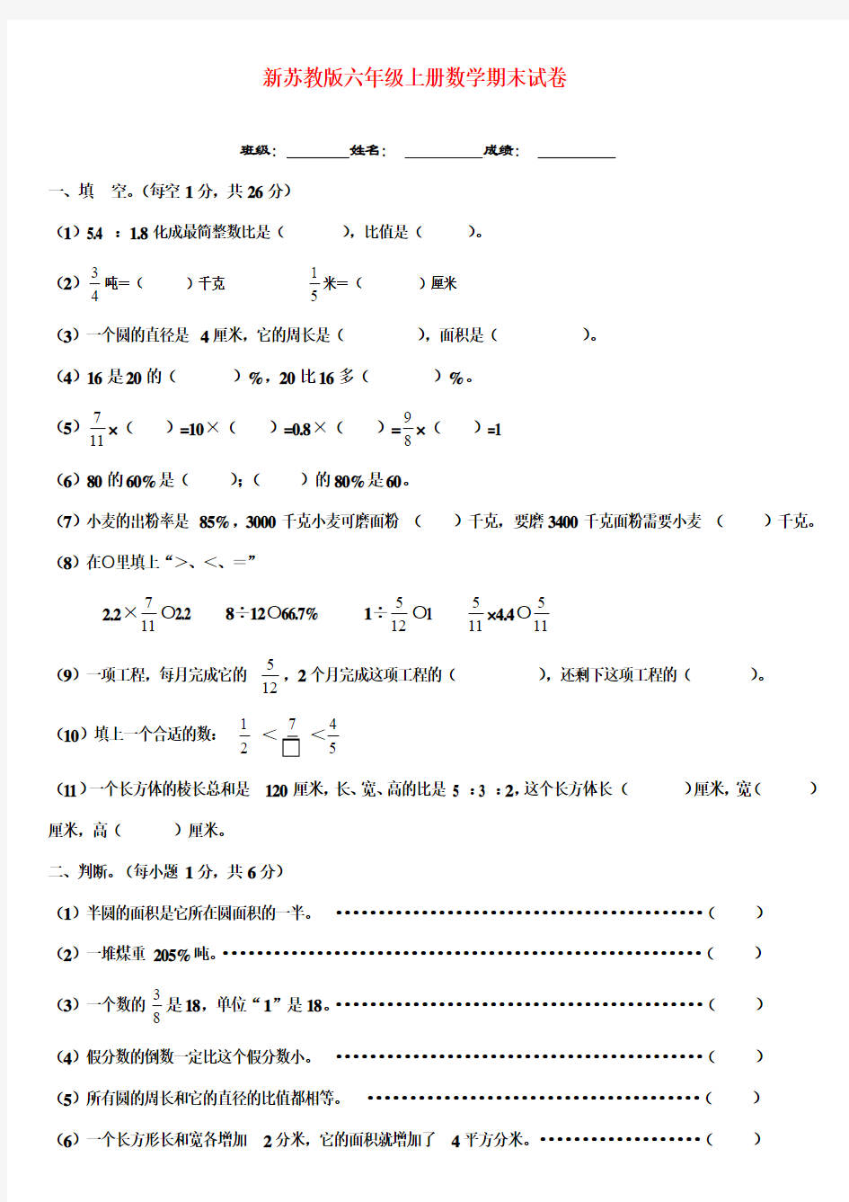 2016-2017年新国标苏教版小学数学六年级上册期末考试模拟试题质量检测试卷(精品)