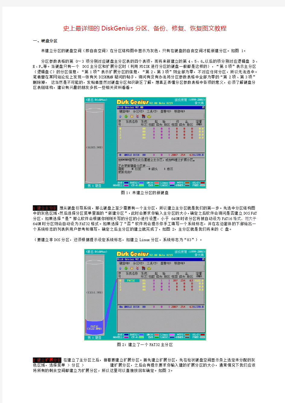 史上最详细的DiskGenius分区、备份、修复、恢复图文教程==