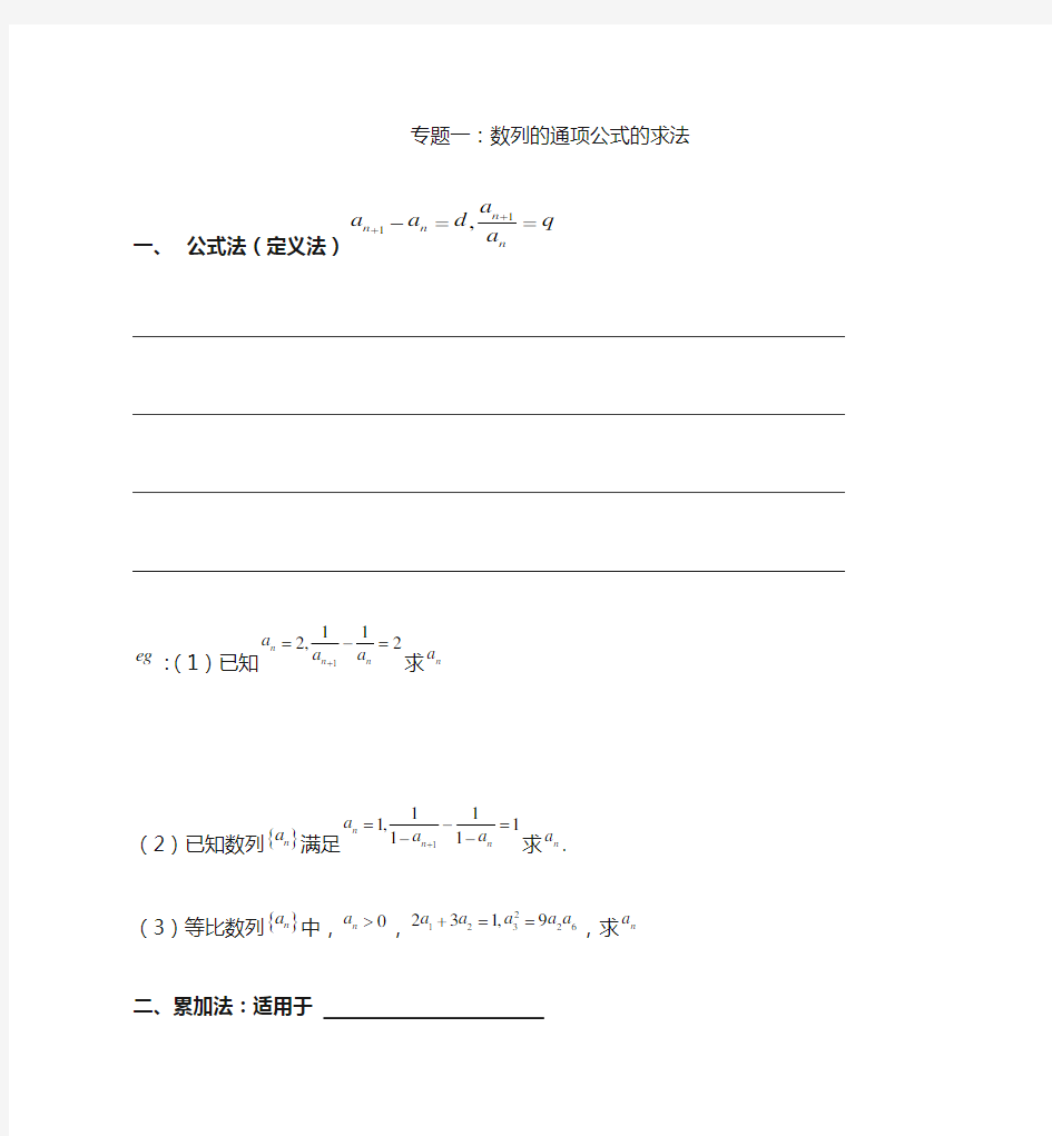 专题一 通项公式求法(学案、讲义)