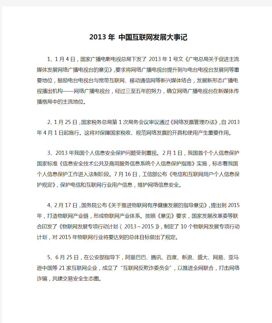 2013年 中国互联网发展大事记