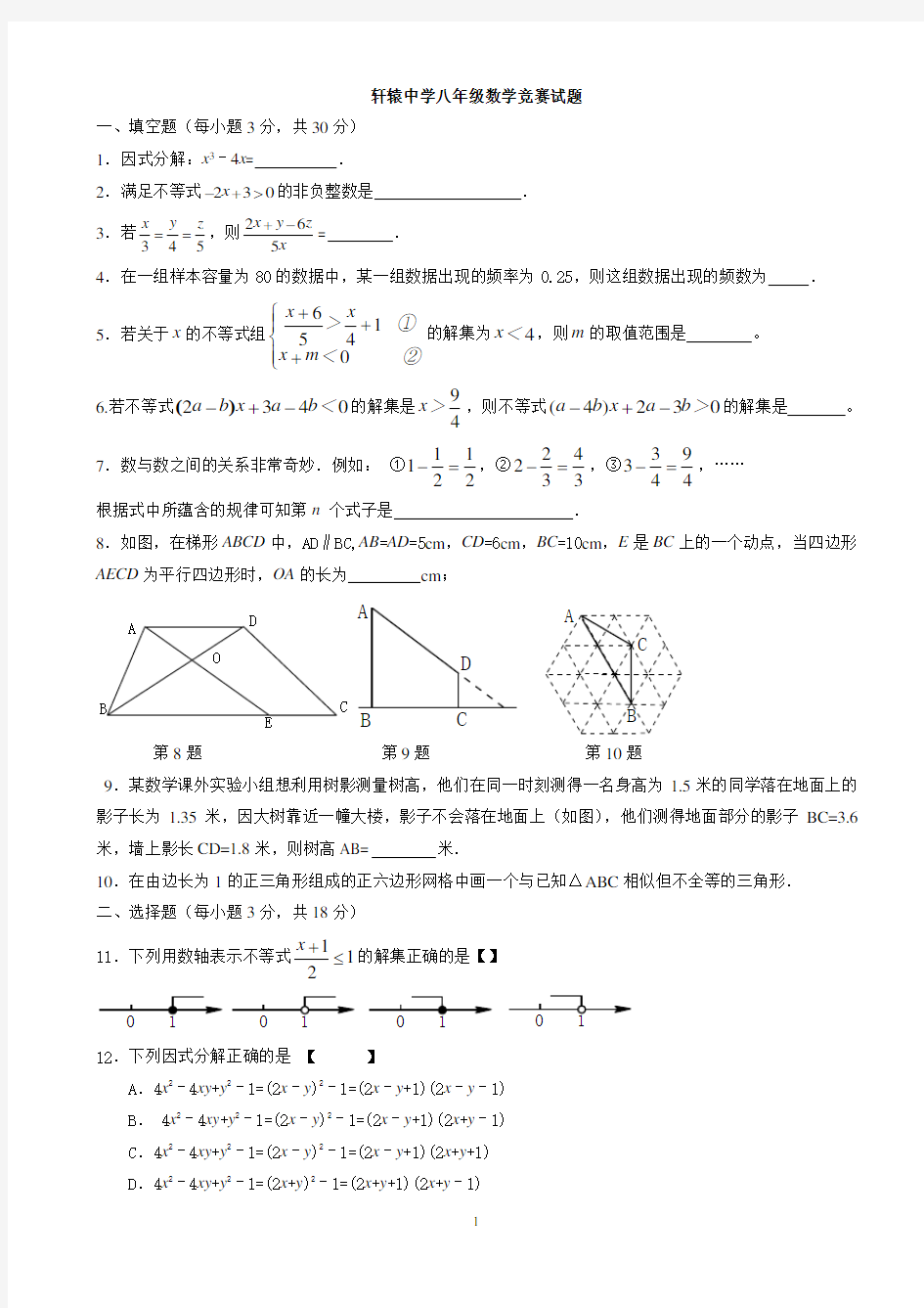 北师大版八年级下册数学竞赛试题