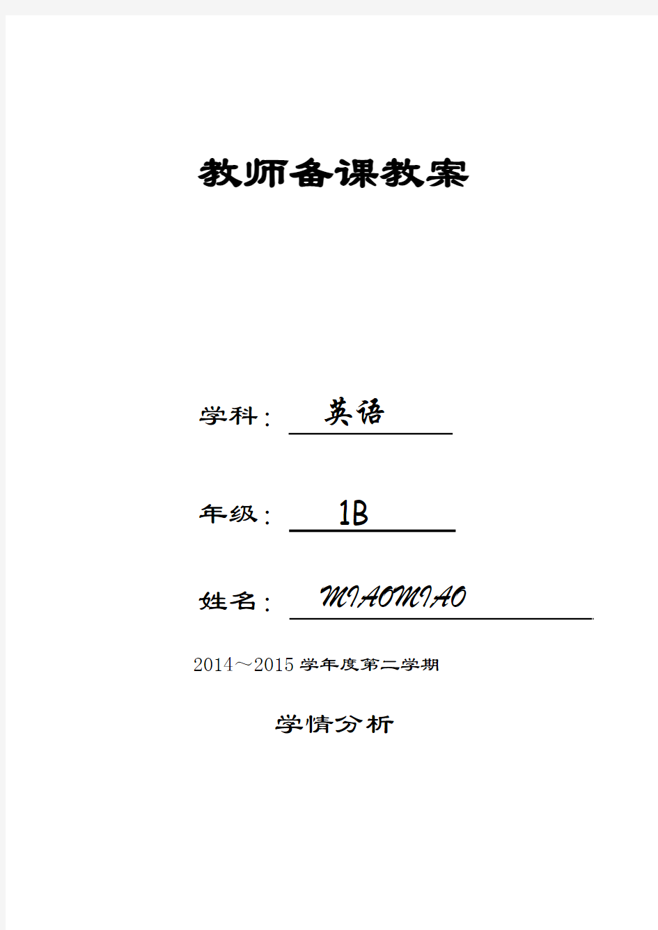 牛津译林英语 1B   全册 教学设计