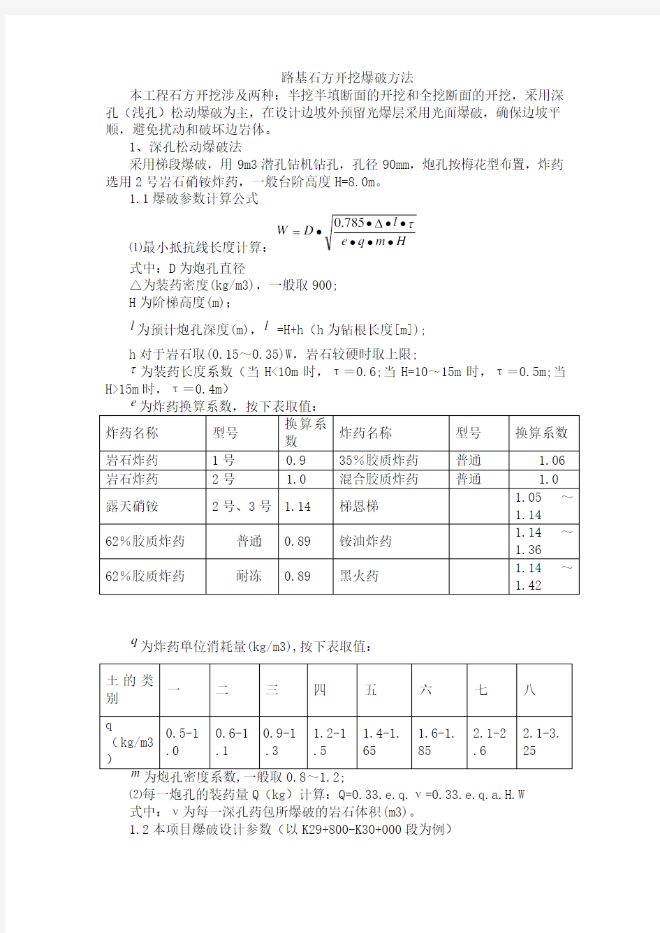 爆破计算方法