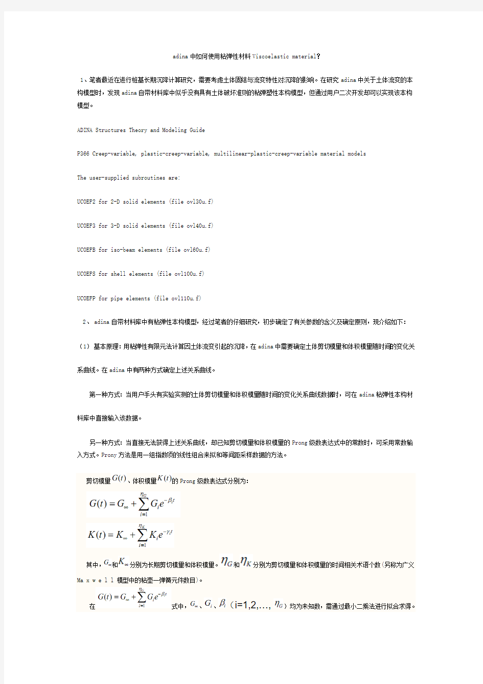 adina中如何使用粘弹性材料Viscoelastic material