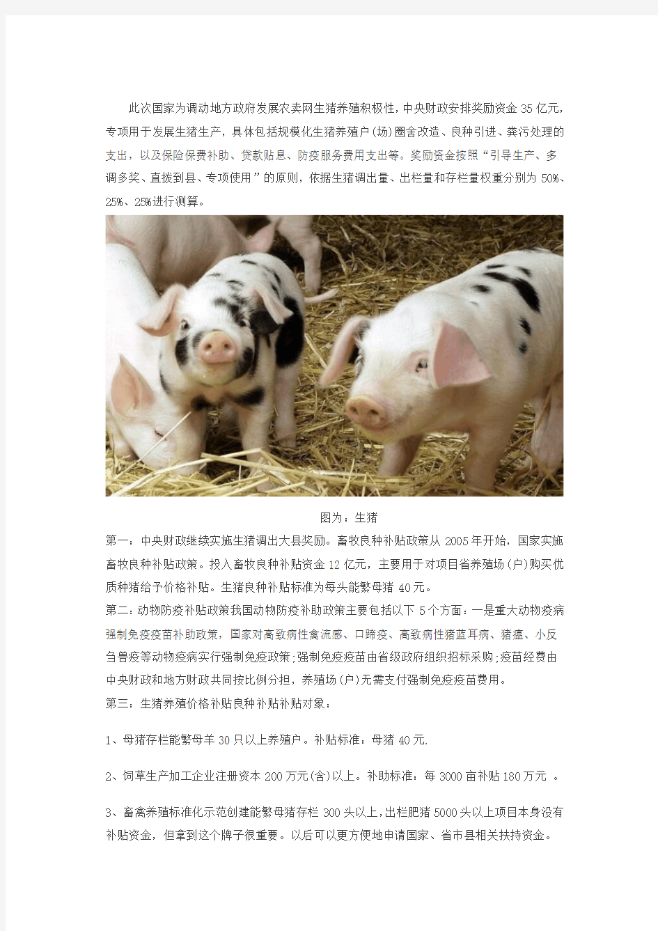 最新生猪养殖补贴政策汇总