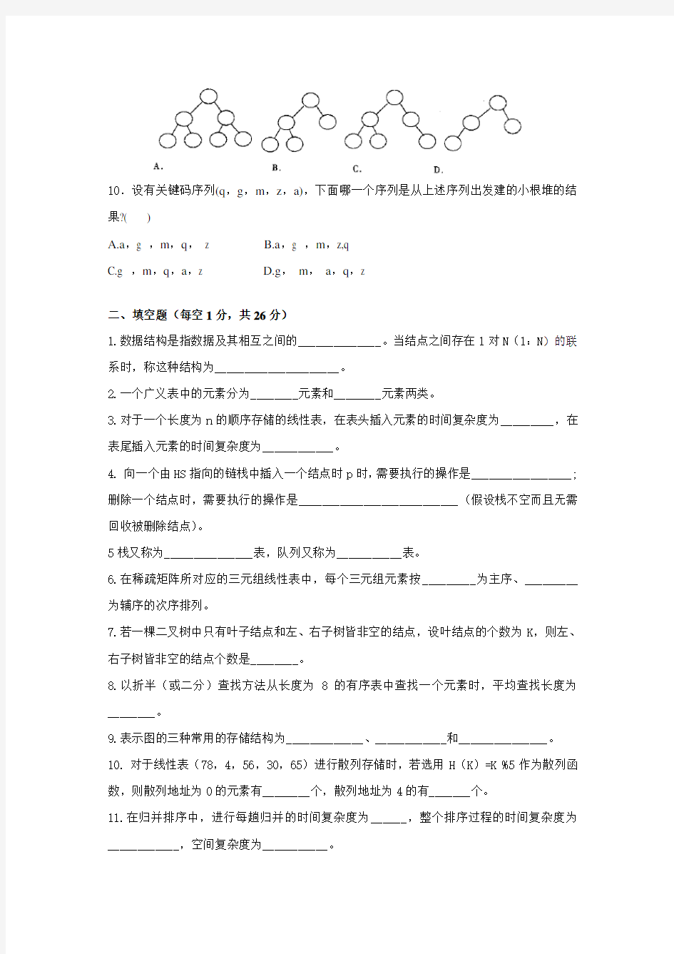 浙江理工大学数据结构与算法期末样卷 (5)