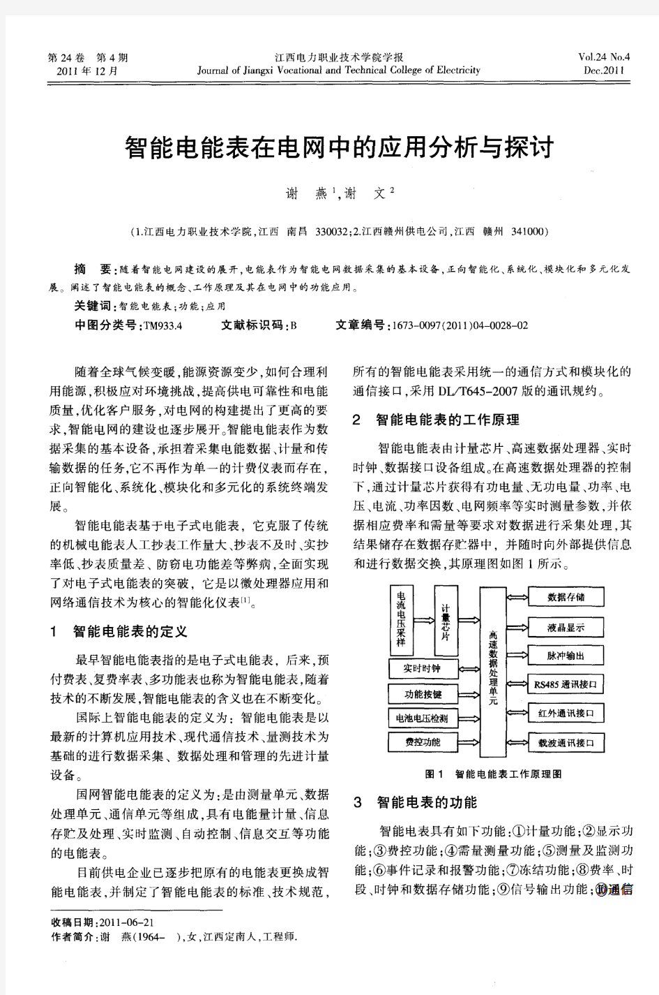 智能电能表在电网中的应用分析与探讨