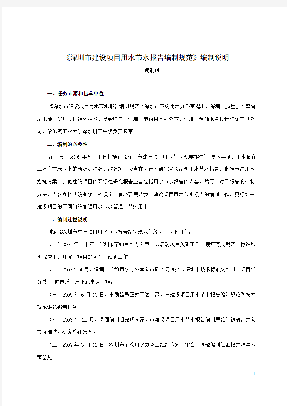 《深圳市建设项目用水节水报告编制规范》编制说明