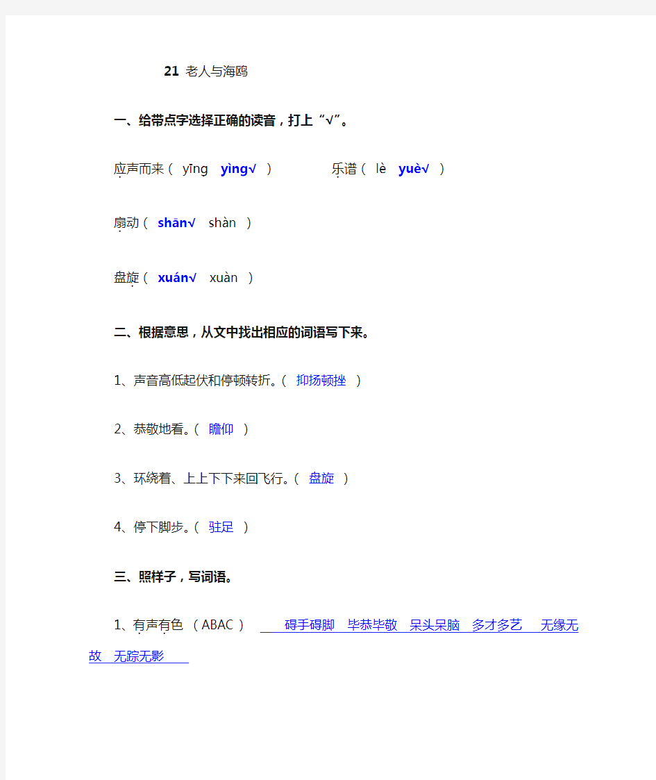 语文六年级上册课堂作业本《.老人与海鸥》答案