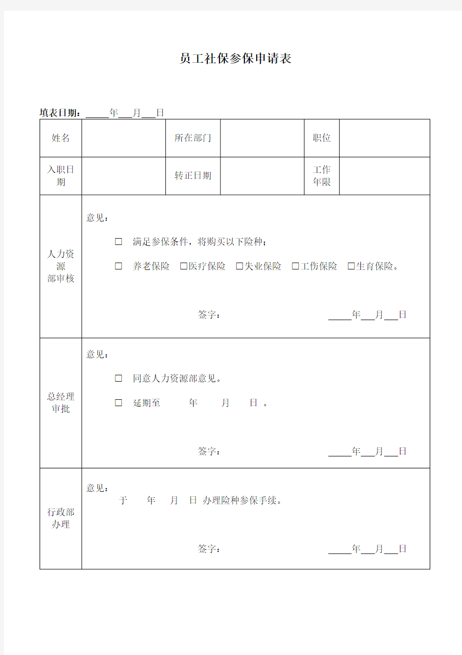 员工社保参保申请表