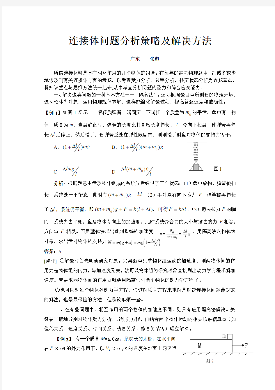 连接体问题分析策略及解决方法