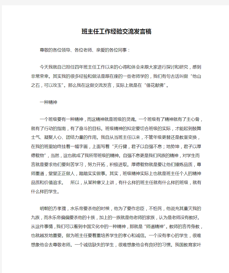 优秀班主任工作经验交流发言稿