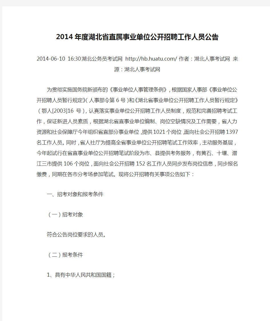 2014年度湖北省直属事业单位公开招聘工作人员公告