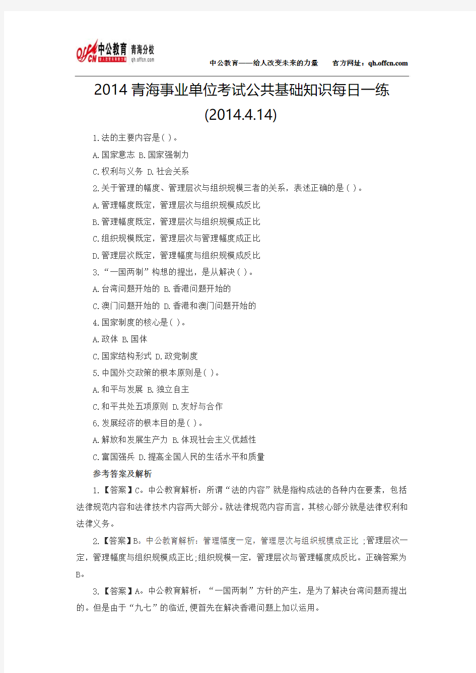 2014青海事业单位考试公共基础知识每日一练(2014.4.14)