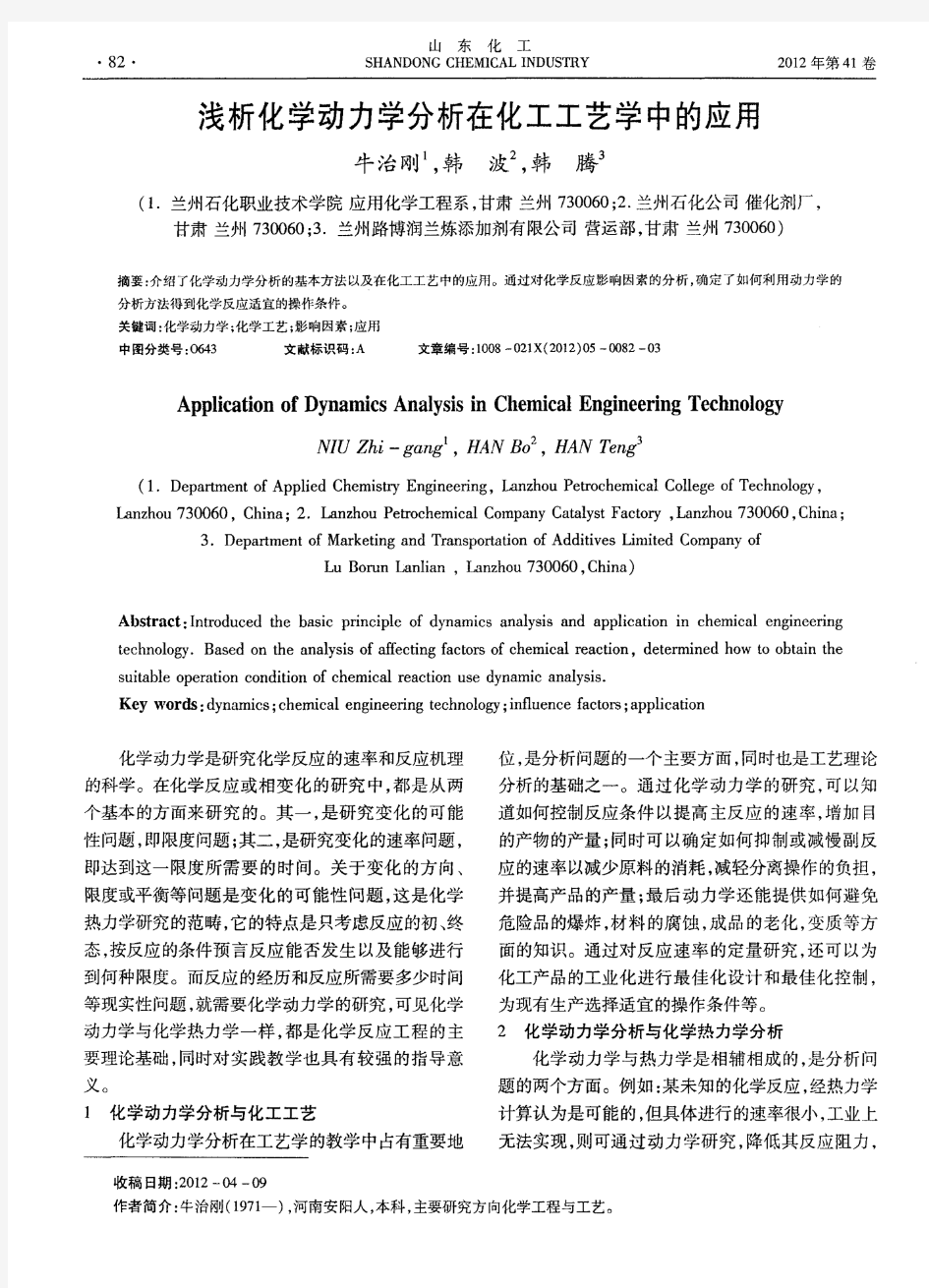 浅析化学动力学分析在化工工艺学中的应用