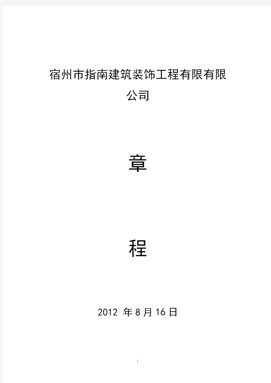 不设董事会的公司章程、股东会决议