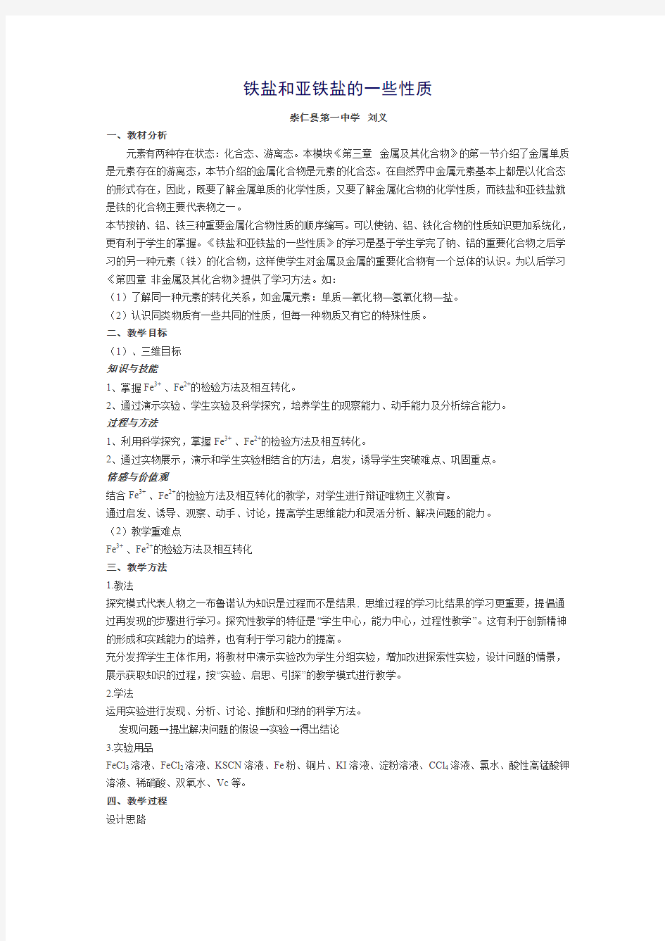 铁盐和亚铁盐的一些性质