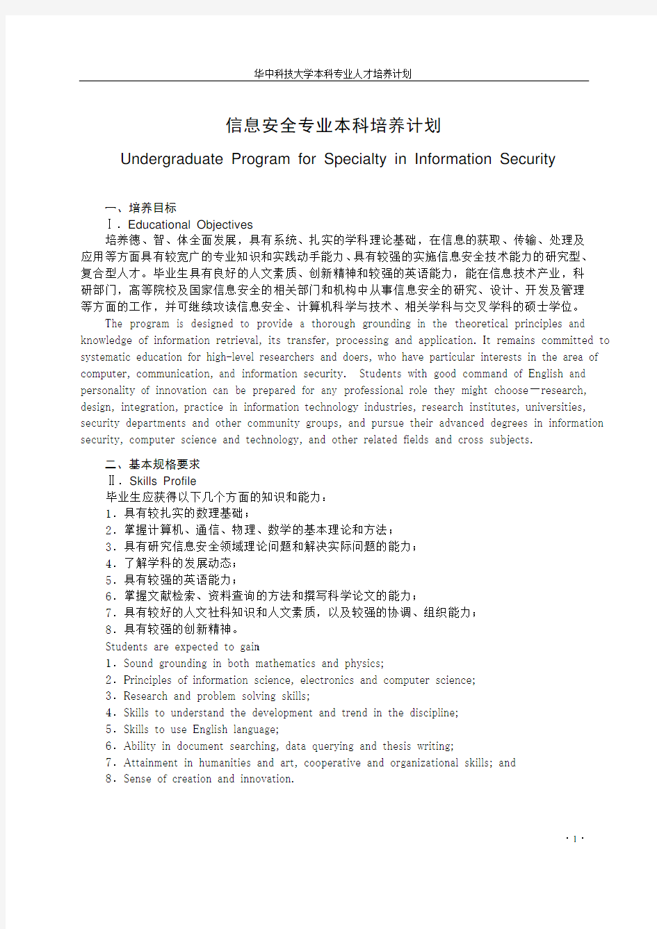 华中科技大学信息安全专业本科人才培养方案