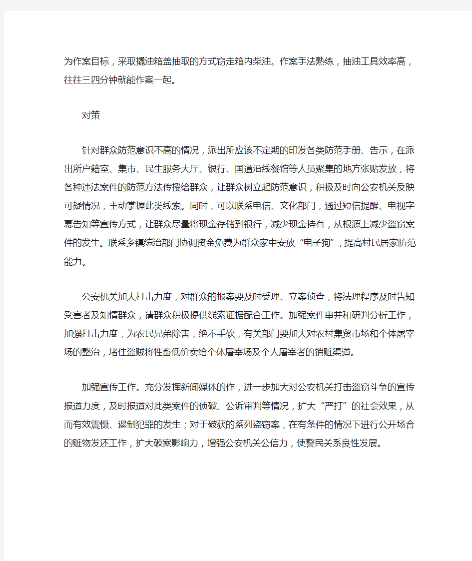 辖区盗窃犯罪发案现状及对策