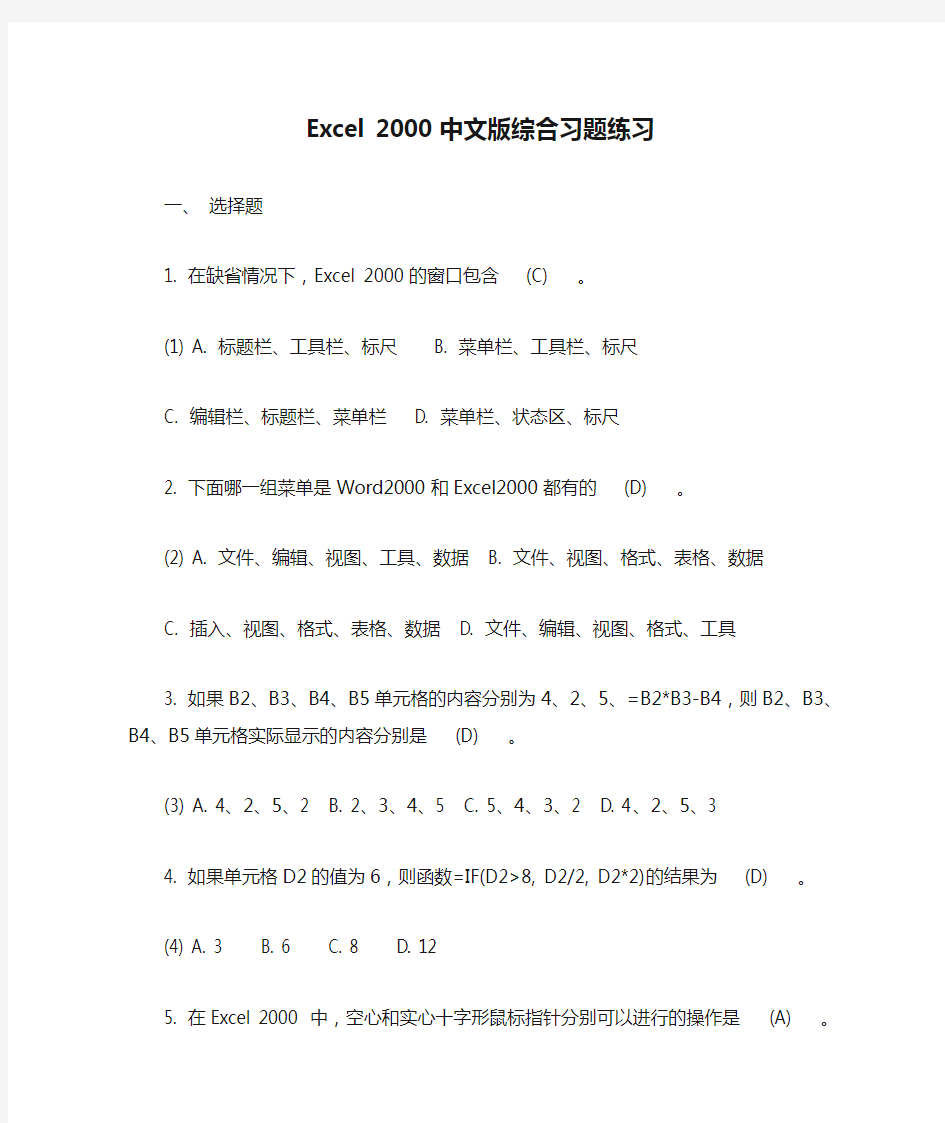 Excel 2000中文版综合习题练习