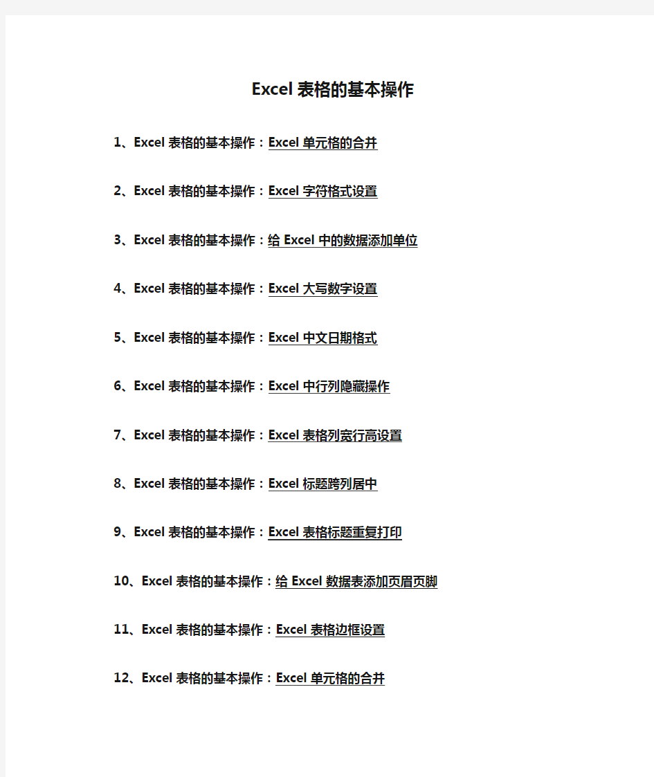 Excel表格的基本操作(精心整理)