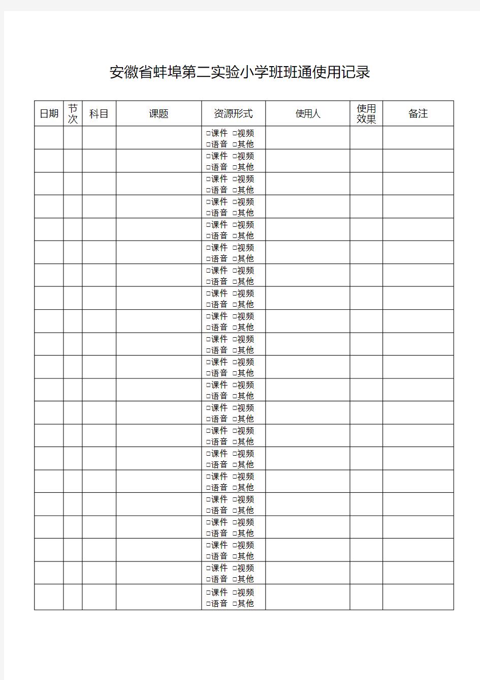 班班通使用记录表