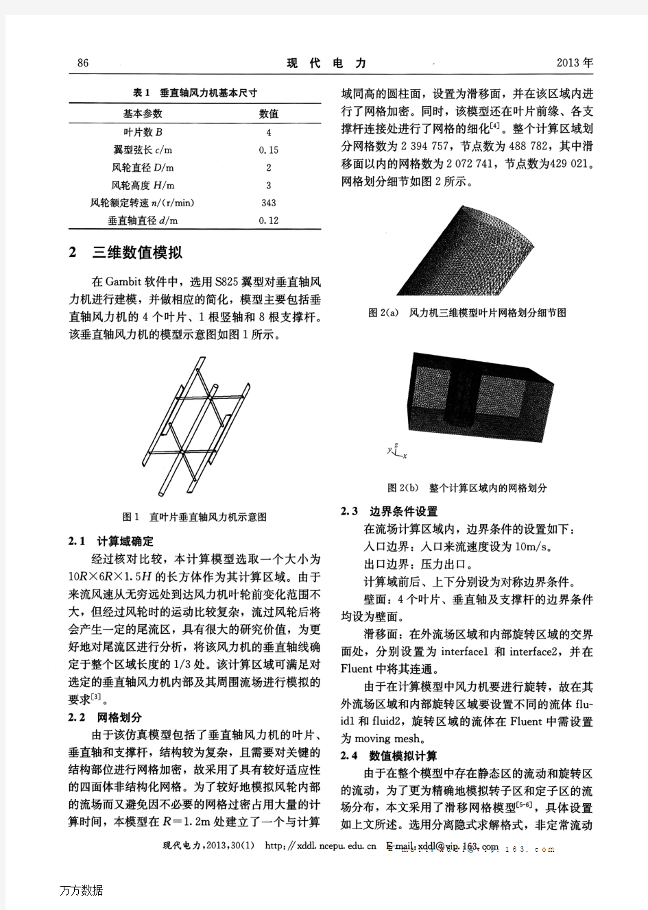 垂直轴风力机三维气动性能的数值模拟及分析