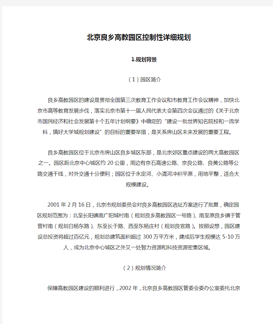 北京良乡高教园区控制性详细规划
