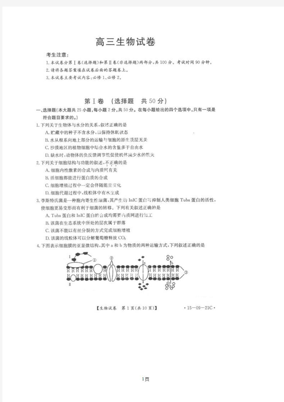河北省邢台市第二中学2015届高三上学期第三次月考生物试题(扫描版)