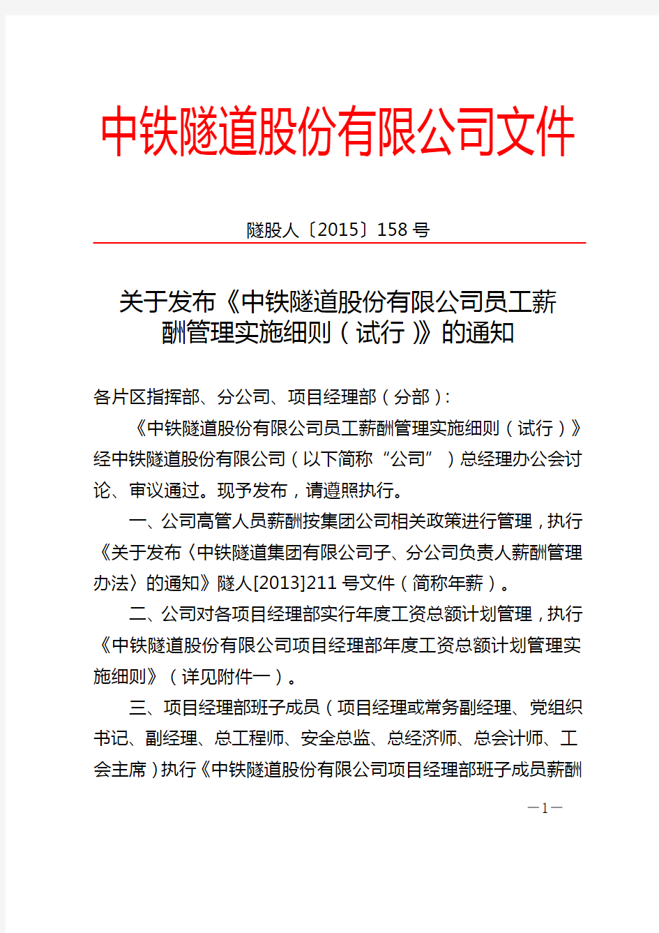 关于发布《中铁隧道股份有限公司员工薪酬管理实施细则(试行)》的通知